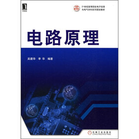 21世纪高等院校电子信息与电气学科系列规划教材：电路原理