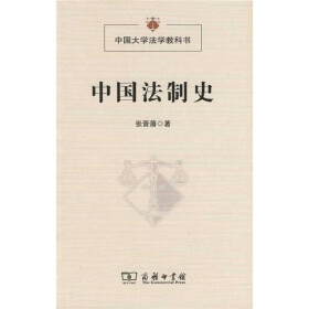 《中国法制史》(张晋藩)