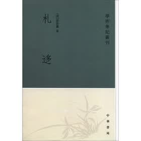 学术笔记丛刊：札迻