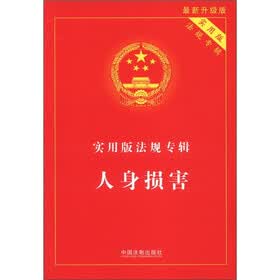 实用版法规专辑：人身损害（最新升级版）