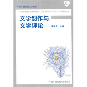 中央广播电视大学教材：文学创作与文学评论