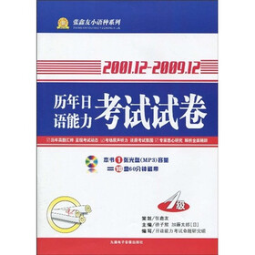 2001年12月-2009年12月历年日语能力考试试卷（1级）（附MP3光盘1张）