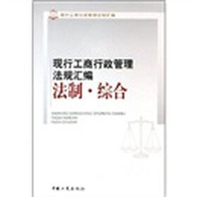 现行工商行政管理法规汇编：法制·综合