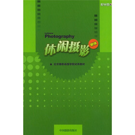 北京摄影函授学院试用教材：休闲摄影