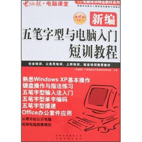 电脑培训精品教材系列：新编五笔字型与电脑入门短训教程（5合1）（第4版）