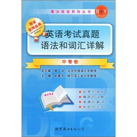 薄冰英语系列丛书·英语考试真题语法和词汇详解：中考卷
