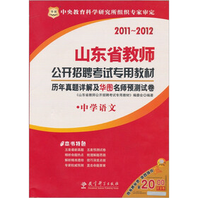 2011山东省教师公开招聘考试专用教材：历年真题详解及华图名师预测试卷（中学语文）