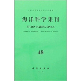 海洋科学集刊48