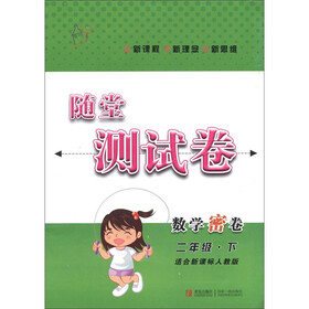 随堂测试卷：数学密卷（2年级下）（适合新课标人教版）