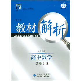经纶学典·教材解析：高中数学（人A国标）（选修2-3）（修订版）