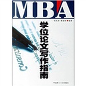 MBA学位论文写作指南