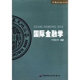 国际金融学