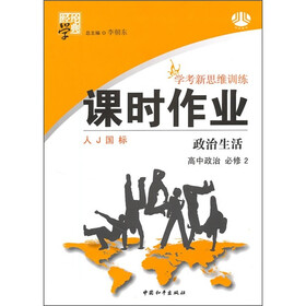 经纶学典·学考新思维训练·课时作业：高中政治（必修2）：政治生活（人J国标）