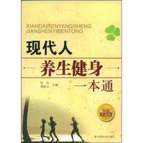 现代人养生健身一本通