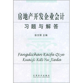 房地产开发企业会计习题与解答