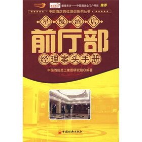 《星级酒店前厅部经理案头手册》【摘要