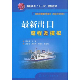 高职高专“十一五”规划教材·国际贸易操作类教材（校企合作系列）：最新出口流程及模拟