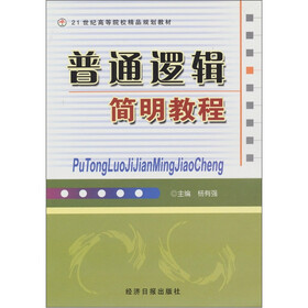 普通逻辑简明教程