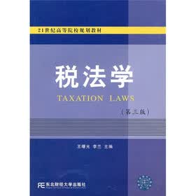 21世纪高等院校规划教材:税法学(第3版)