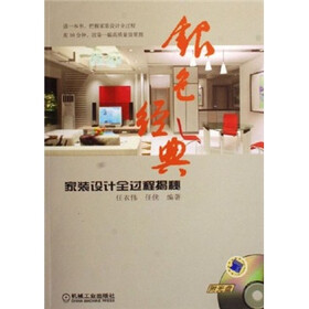 银色经典：家装设计全过程揭秘（附光盘）