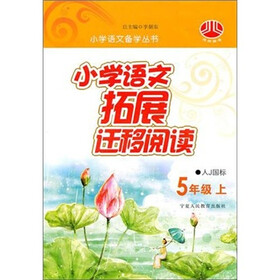 小学语文拓展迁移阅读（5年级）（人Ｊ国标）（上）