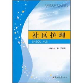 全国高等教育护理专业规划教材(供护理(含助产)、康复等专业使用):社区护理