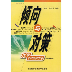 倾向与对策：大学英语四级考试