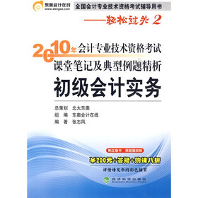 2010年会计专业技术资格考试课堂笔记及典型例题精析：初级会计实务