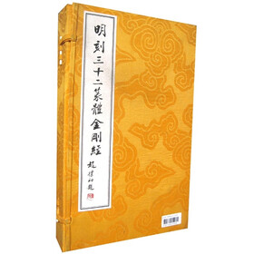 明刻三十二篆体金刚经