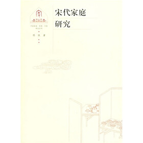 宋代家庭研究（中国家庭.家族.宗族研究系列）