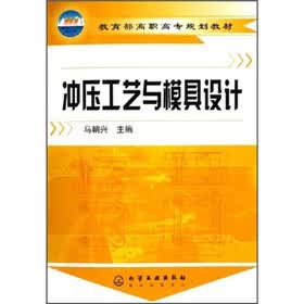 教育部高职高专规划教材：冲压工艺与模具设计