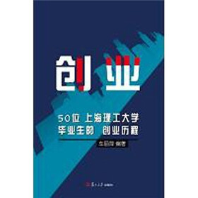 创业：50位上海理工大学毕业生的创业历程