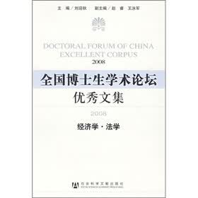 全国博士生学术论坛优秀文集2008：经济学·法学