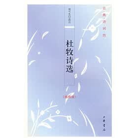 古典诗词坊：杜牧诗选（插图版）