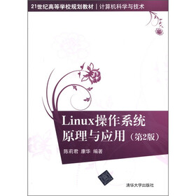 21世纪高等学校规划教材·计算机科学与技术：Linux 操作系统原理与应用（第2版）