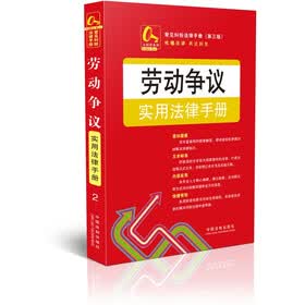 常见纠纷法律手册（第3版）：劳动争议实用法律手册2