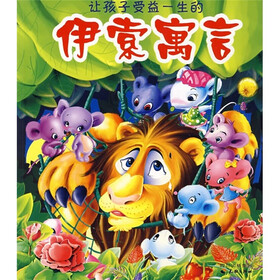 让孩子受益一生的伊索寓言(注音版)
