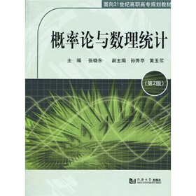 概率论与数理统计（第2版）