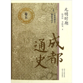 元明时期：成都通史（精）
