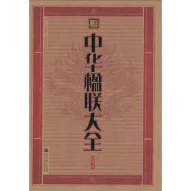 中华大字版·文化经典：中华楹联大全