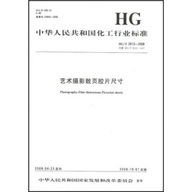 中华人民共和国化工行业标准：艺术摄影散页胶片尺寸