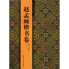 中国历代法书粹编：赵孟頫楷书卷