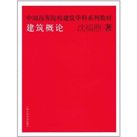 中国高等院校建筑学科系列教材：建筑概论