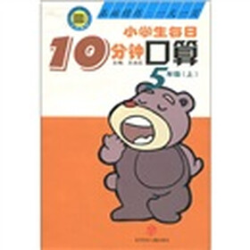 小学生每日10分钟·口算（5年级上）