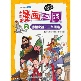 漫画三国2：赤壁之战·三气周瑜