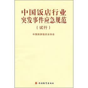 中国饭店行业突发事件应急规范（试行）