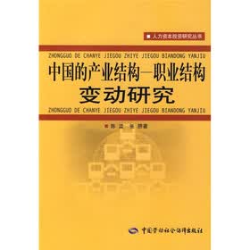中国的产业结构:职业结构变动研究