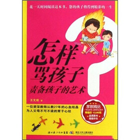 怎样骂孩子：责备孩子的艺术