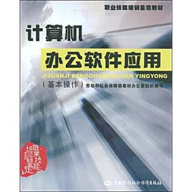 职业技能培训鉴定教材：计算机办公软件应用（基本操作）