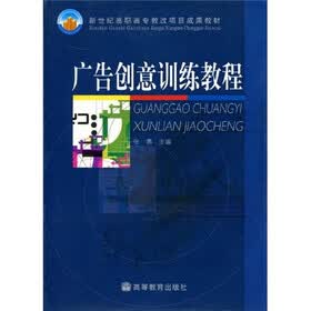 新世纪高职高专教改项目成果教材：广告创意训练教程